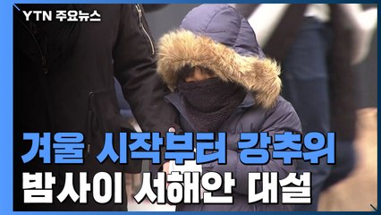 [날씨] 겨울 시작부터 강추위...밤사이 서해안 대설 / YTN
