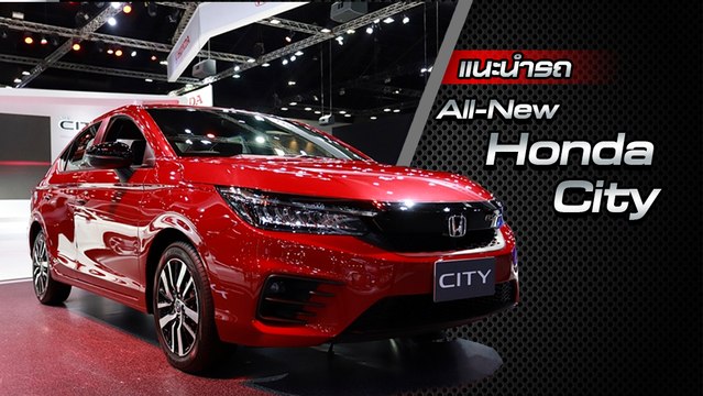 ส่องรอบคัน All-new Honda City 2020 ราคาเริ่มต้น 5.79 แสนบาท