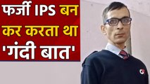10th Fail Fake IPS Officer Who Harassed Women Arrested from Gurugram | वनइंडिया हिंदी
