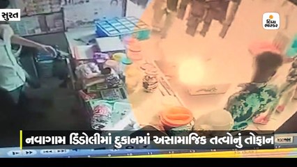 નવાગામ ડિંડોલીમાં દુકાનોમાં તોડફોડ કરી ધમકી આપી હપ્તા ઉઘરાવતાં અસામાજિક તત્વો સીસીટીવીમાં કેદ