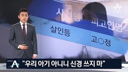 고유정, 의붓아들 사망 뒤 “우리 애 아니니 신경쓰지 마”