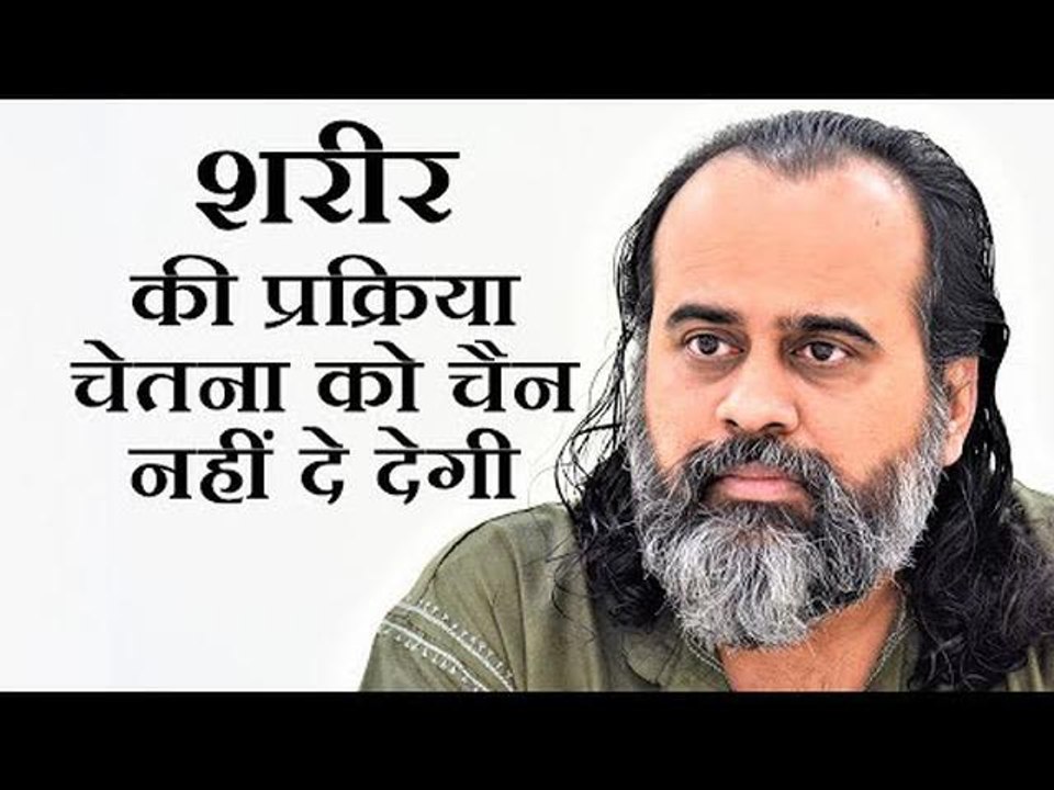 शरीर की कोई भी क्रिया-प्रक्रिया चेतना को चैन नह...