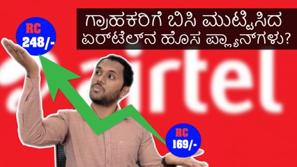 ಗ್ರಾಹಕರಿಗೆ ಬಿಸಿ ಮುಟ್ಟಿಸಿದ ಏರ್‌ಟೆಲ್‌ನ ಹೊಸ ಪ್ಲ್ಯಾನ್‌ಗಳು?