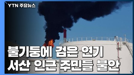 불기둥·검은 연기에 화들짝...불안한 주민들 / YTN