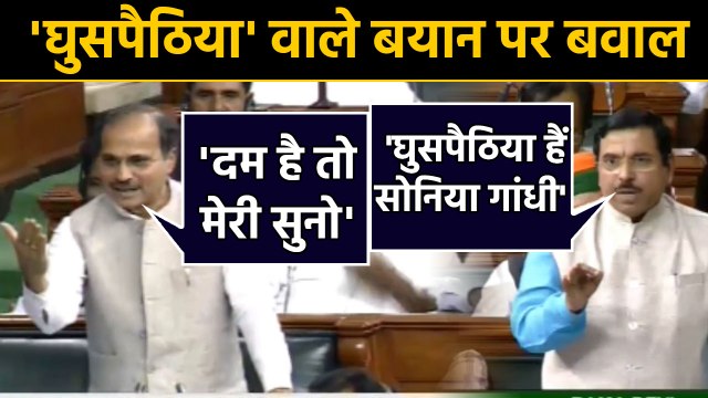 Uproar in the Lok Sabha on the statement on Adhir Ranjan Chaudhary |वनइंडिया हिंदी