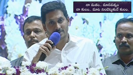 "Humanity" My Religion, "Keeping Promises" My Caste : Jagan Mohan Reddy || Oneindia Telugu