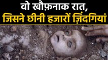 Bhopal Gas Tragedy : 35 years of that dreadful night | वनइंडिया हिंदी