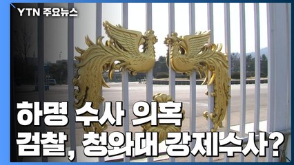 감찰 무마, 하명수사 의혹...檢, 靑 강제수사 하나? / YTN