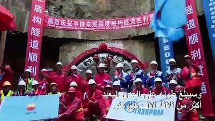 روسيا تدشن أول أنبوب غاز "تاريخي" يربطها بالصين