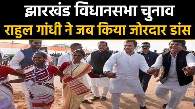 Jharkhand Election: Rahul Gandhi first danced and then targeted BJP । वनइंडिया हिंदी