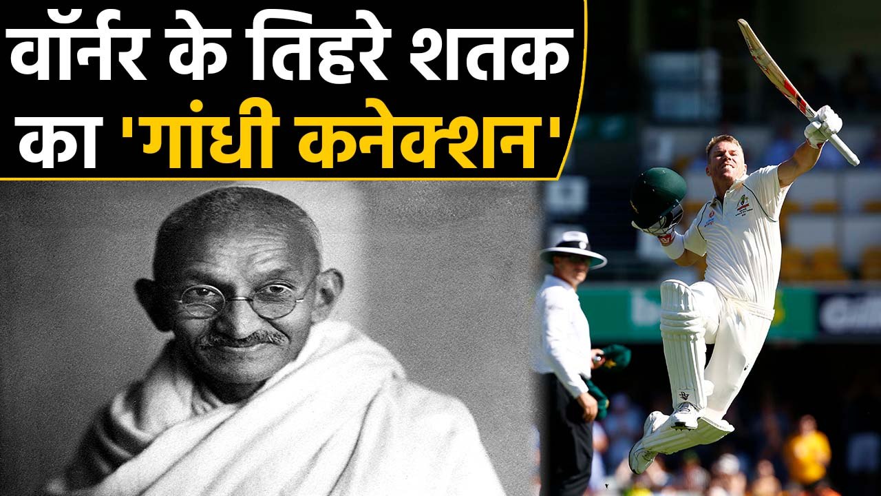 AUS vs PAK 2nd Test: David Warner's triple century has Mahatma Gandhi connection | वनइंडिया हिंदी