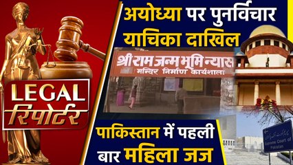 Jamiat Ulema-e-Hind files review plea in Supreme Court on Ayodhya And more Legal News।वनइंडिया हिंदी