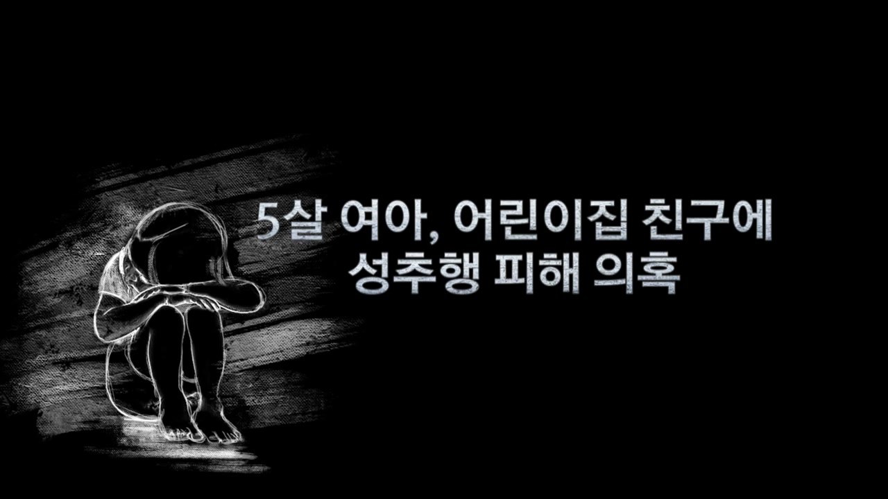 [영상] "또래 남아가 딸에게"...어린이집 성추행 의혹 파문 확산 / YTN