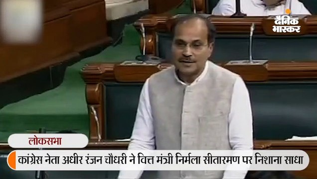 कांग्रेस नेता अधीर रंजन ने सीतारमण से कहा- सोचता हूं आपको निर्मला की जगह निर्बला कहना ठीक होगा