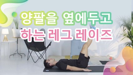 양팔을 옆에두고 하는 레그 레이즈 - 건강을 위한 발걸음