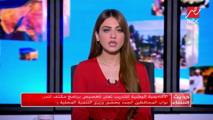 الأكاديمية الوطنية للتدريب تعلن تخصيص برنامج مكثف لتدريب نواب المحافظين الجدد
