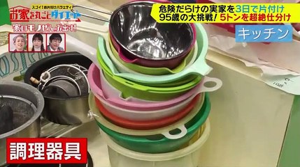 家のモノぜんぶ出す！お家を丸ごとダイエット【３日でまるで新築！収納＆片付け術】 - 19.12.02-(edit 2/2)