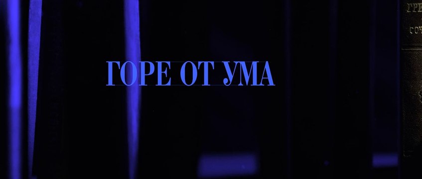 Горе от ума - 6 серия (2019) HD смотреть онлайн