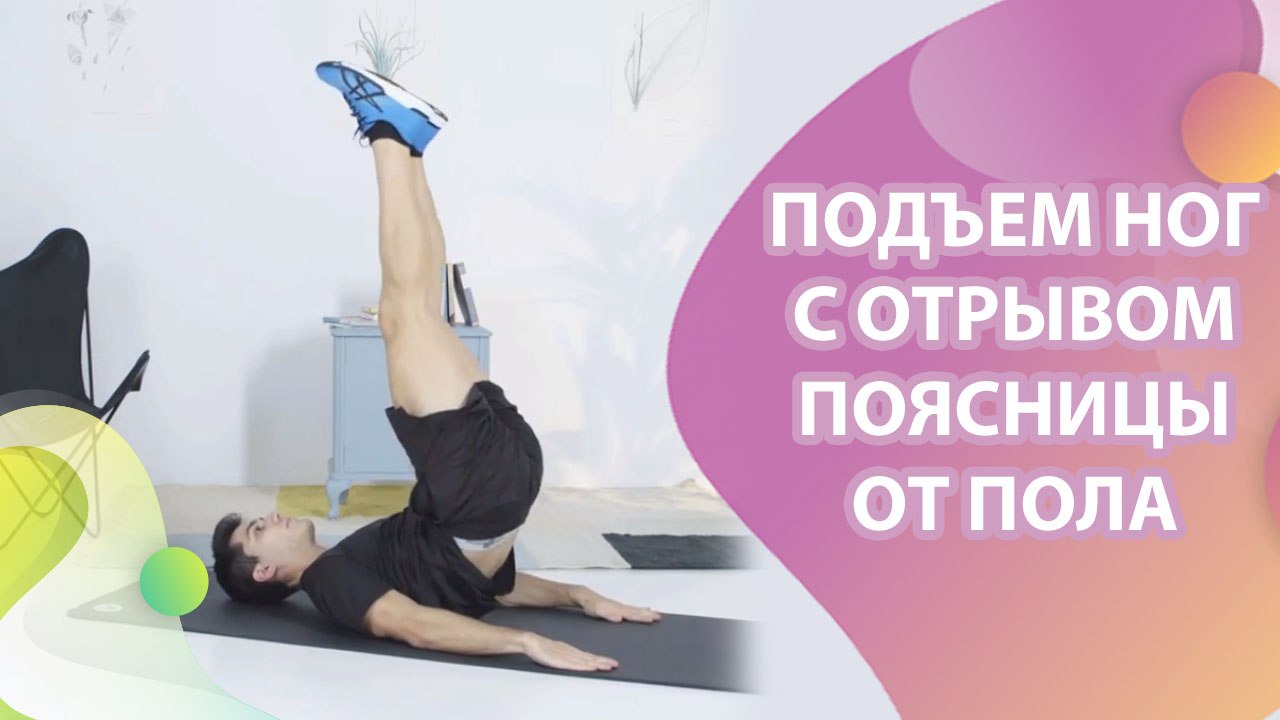 Подъем ног с отрывом поясницы от пола - Шаг к здоровью