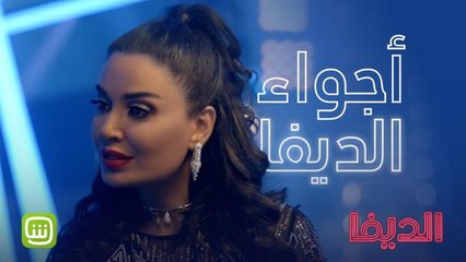 إذا مفكرين أن حياة النجوم سهلة..احضروا "الديفا" وخبرونا عن رأيكم؟  #شاهد_الديفا الآن حصرياً على شاهد مجاناً