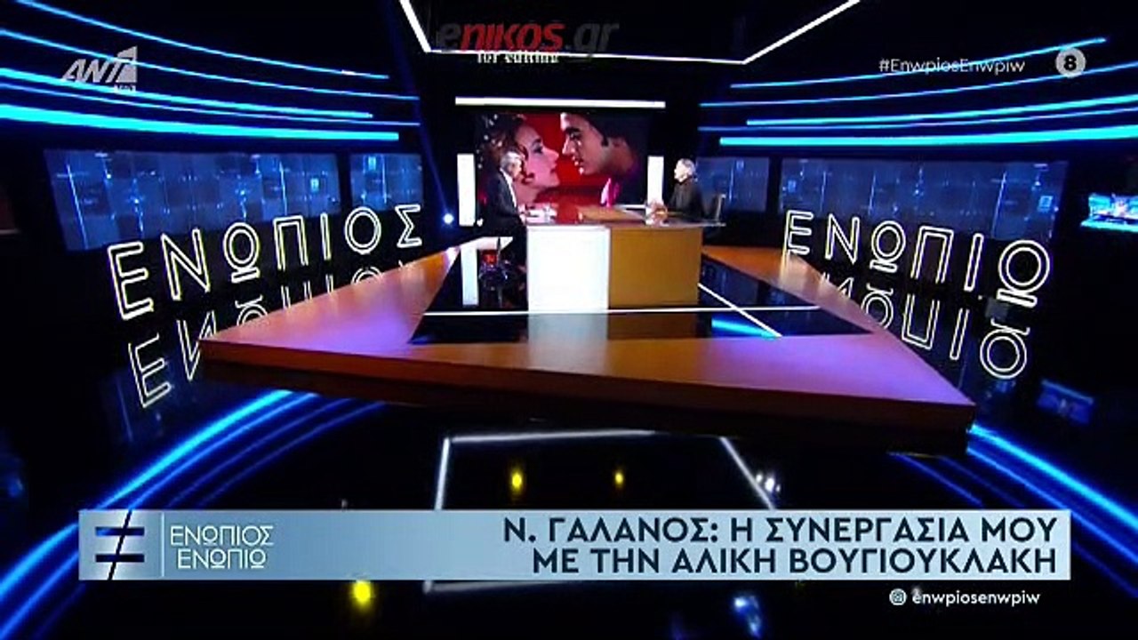 ΝΙΚΟΣ ΓΑΛΑΝΟΣ-ΕΝΩΠΙΟΣ ΕΝΩΠΙΩ-2ο ΜΕΡΟΣ