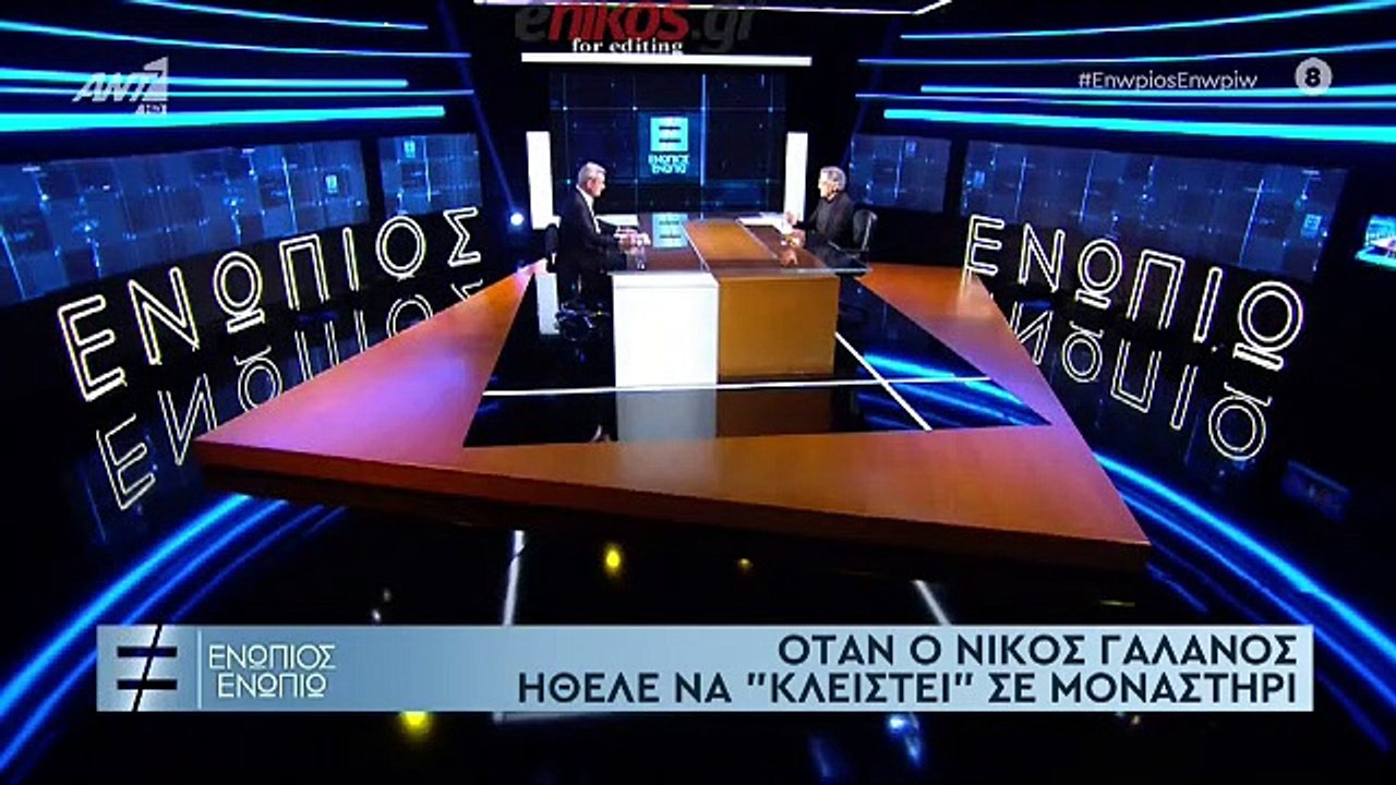 ΝΙΚΟΣ ΓΑΛΑΝΟΣ-ΕΝΩΠΙΟΣ ΕΝΩΠΙΩ-4ο ΜΕΡΟΣ