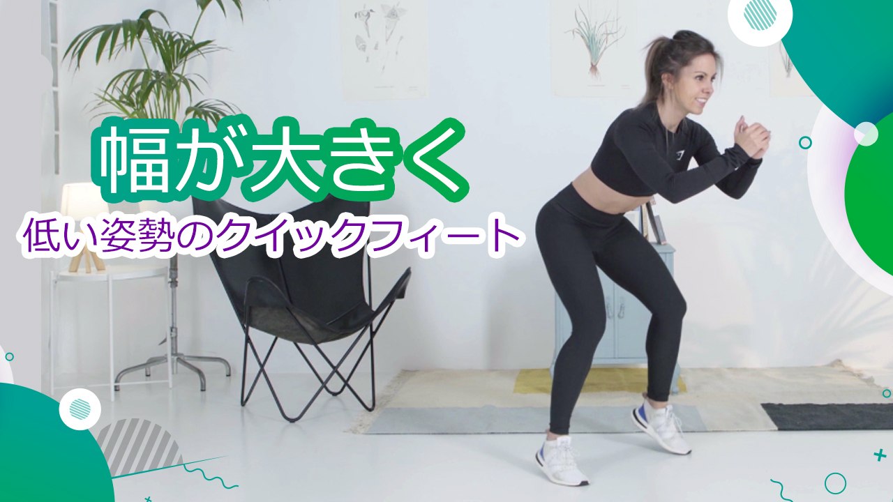 幅が大きく低い姿勢のクイックフィート - スポーツライフ