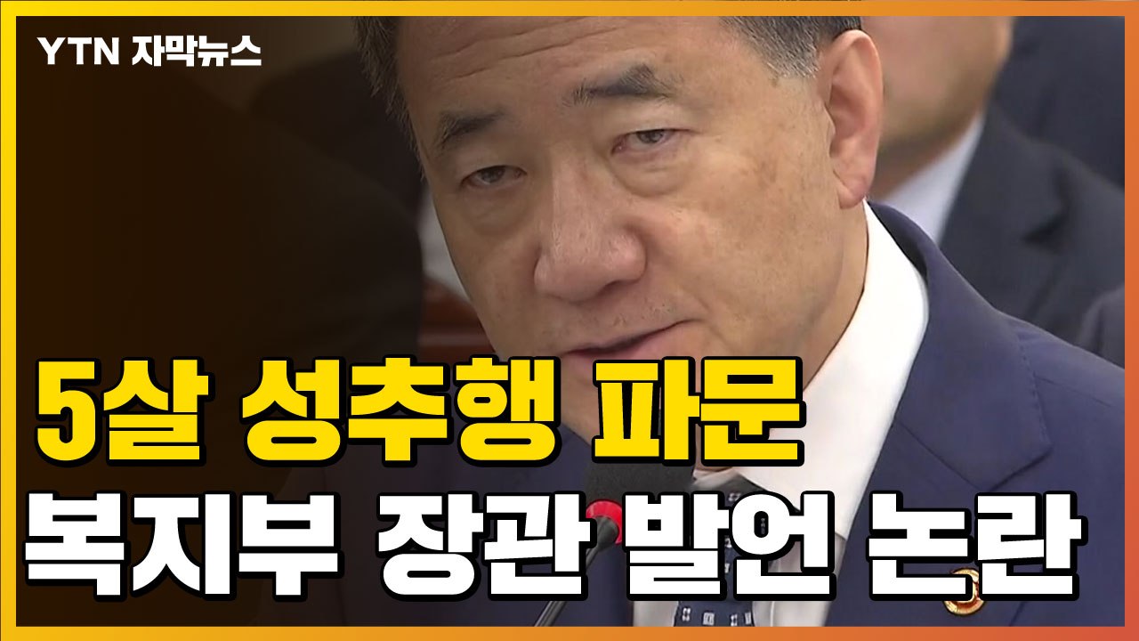 [자막뉴스] '5살 성추행 파문' 복지부 장관 발언 논란까지... / YTN