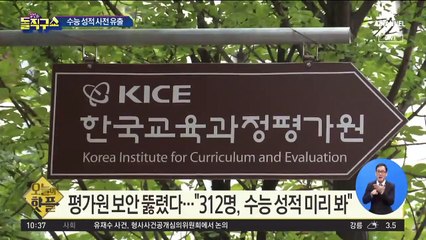 [핫플]평가원 보안 뚫렸다…“312명, 수능 성적 미리 봐”