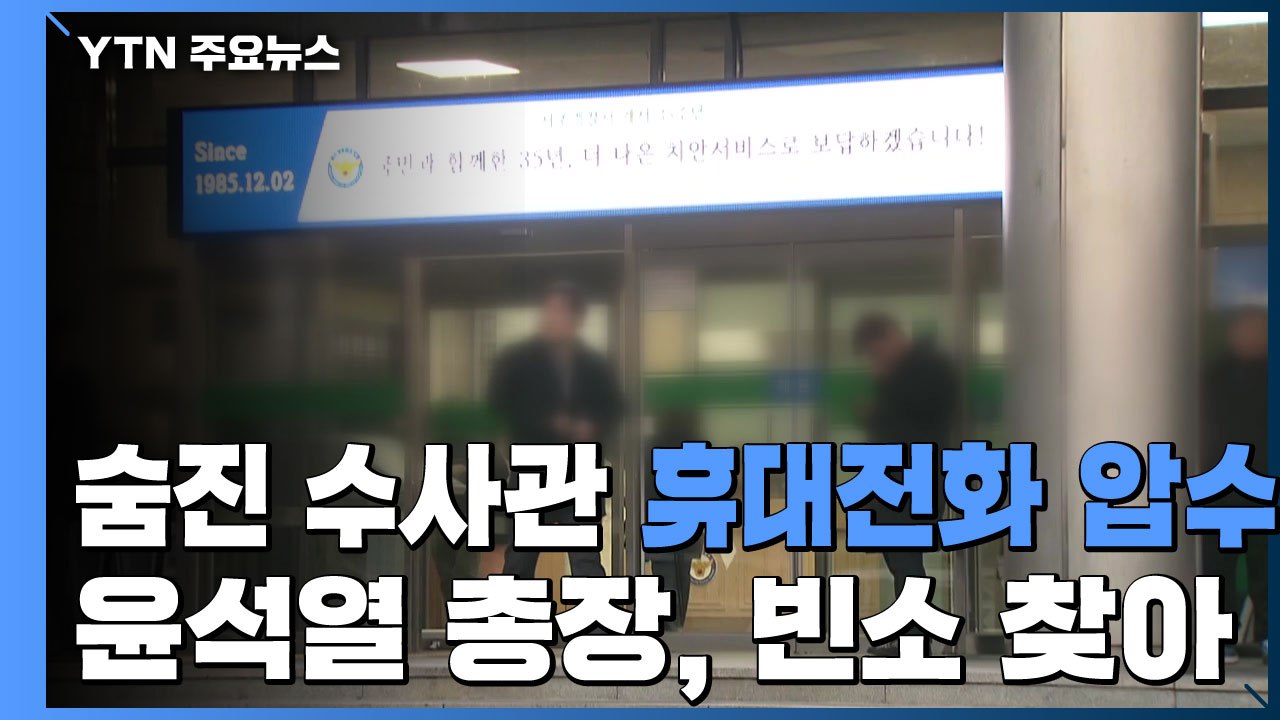 檢, 숨진 수사관 휴대전화 이례적 압수...윤석열 총장, 빈소 찾아 조문 / YTN