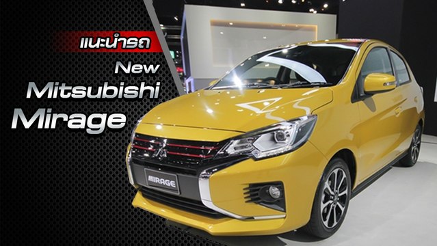 ส่องรอบคัน New Mitsubishi Mirage 2020 ราคาเริ่มต้น 4.74 แสนบาท