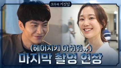 [메이킹] 아쉬움 가득한 모짓말 마지막 촬영 현장♥ (ft.눈물)