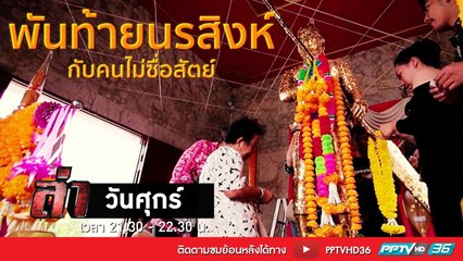 รายการล่า | EP.273 ตอน พันท้ายนรสิงห์ กับคนไม่ซื่อสัตย์ 2 (2/4)