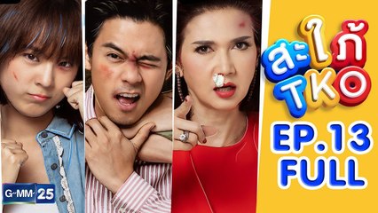 สะใภ้TKO EP.13 [FULL]