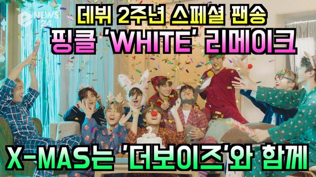더보이즈(THE BOYZ), 데뷔 2주년 기념 팬송 '화이트' 티저 'X-MAS는 더보이즈와 함께~'