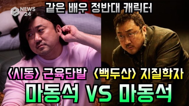 12월 극장가 터진다! '시동' 마동석 VS '백두산' 마동석, 같은 배우 정반대 캐릭터