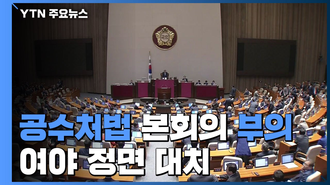 공수처법과 검·경 수사권 조정법도 자동 부의...향후 국회 일정은? / YTN