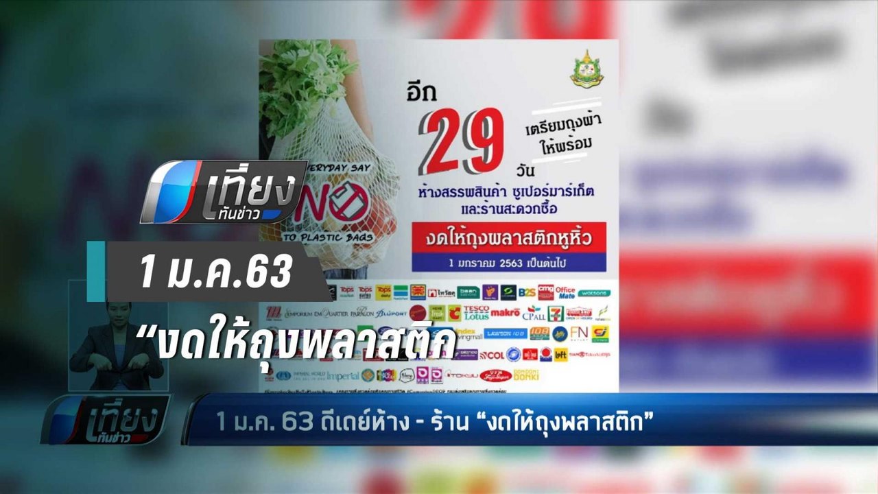 1 ม.ค.63 ดีเดย์ห้าง – ร้าน “งดให้ถุงพลาสติก - เที่ยงทันข่าว