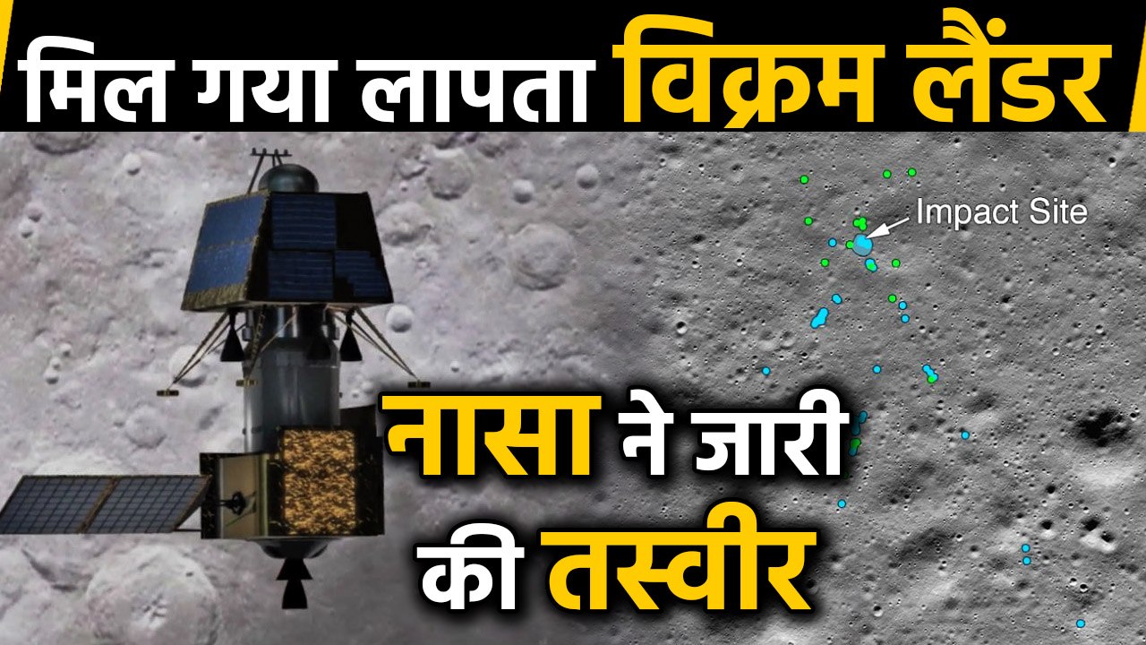 Chandrayaan 2 : NASA found the missing Vikram Lander, pictures released । वनइंडिया हिंदी
