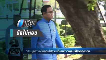 "ประยุทธ์" ยังไม่ตอบไปร่วมโต๊ะกินข้าวเคลียร์ใจพรรคร่วม - เที่ยงทันข่าว