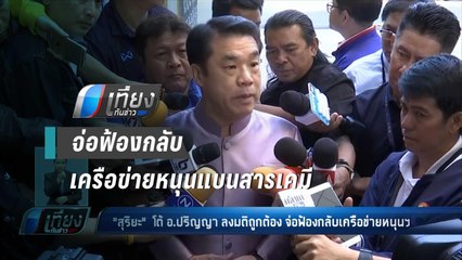 สุริยะ'​โต้ อ.ปริญญา​ลงมติถูกต้อง จ่อฟ้องกลับเครือข่ายหนุนฯ - เที่ยงทันข่าว