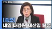 [속보] 한국당 내일 오전 의원총회 개최...나경원 원내대표 재신임 여부 결정 / YTN