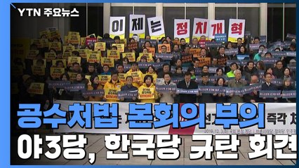 패스트트랙 법안 국회 본회의 부의...여야 대치 계속 / YTN