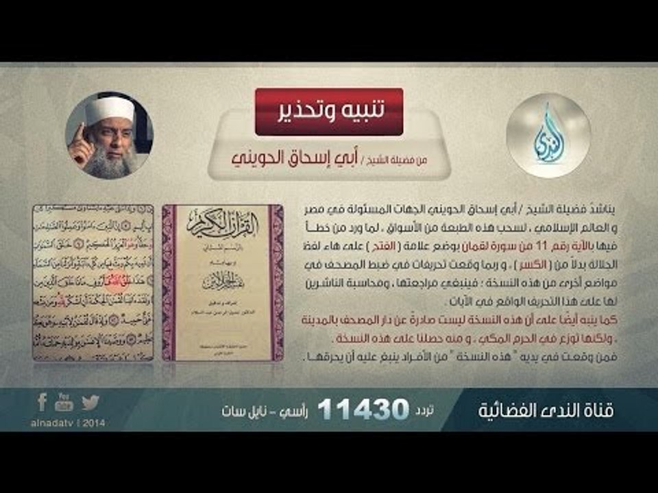رد الشيخ أبي إسحاق الحويني حول ما أثير بشأن بيان السفارة السعودية