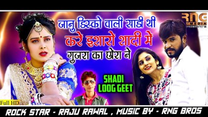!! Raju Rawal Loog Geet !! जानू डिस्को वाली साड़ी थी करे इशारो शादी में गुजरा का छोरा ने !! Rng Bors