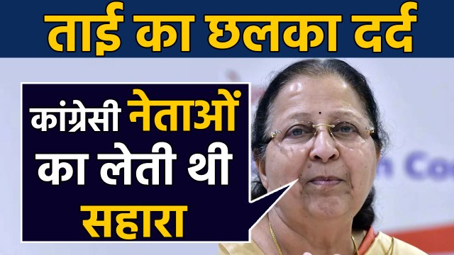 Took help of Congress MLAs to raise Indore issues says Sumitra Mahajan । वनइंडिया हिंदी