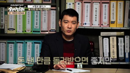 총 납입 보험료 1억 원 절감! [가정경제전담반 수사반장] 7회