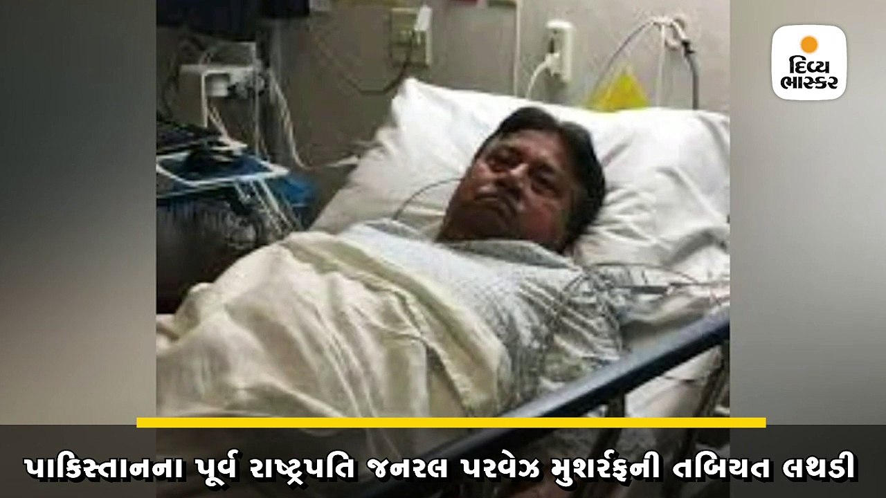 પરવેઝ મુશર્રફની તબિયત લથડતાં દુબઈની હોસ્પિટલમાં દાખલ કરાયા