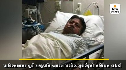 પરવેઝ મુશર્રફની તબિયત લથડતાં દુબઈની હોસ્પિટલમાં દાખલ કરાયા