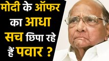 Sharad Pawar is hiding half truth about PM Modi's offer? । वनइंडिया हिंदी